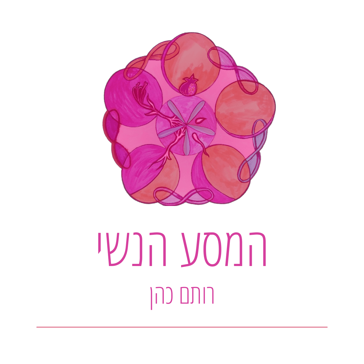 לוגו המסע הנשי